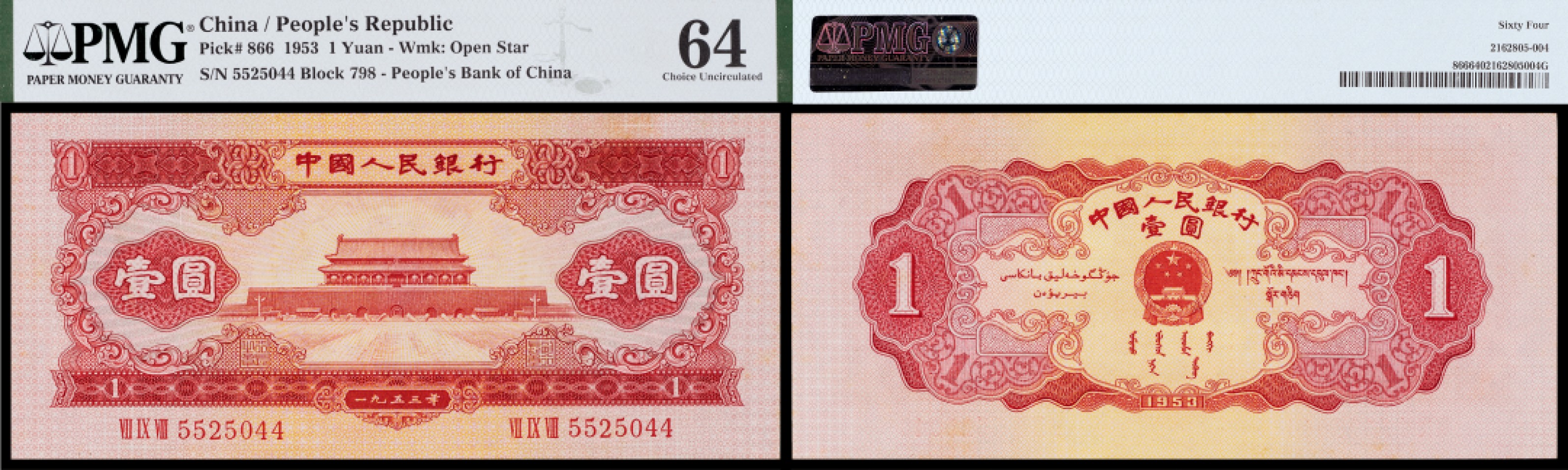 广州中孚2023年春拍-钱币专场 1953年 二版人民币 壹圆 PMG-64