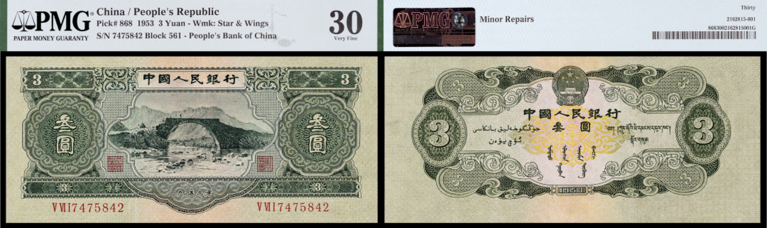 广州中孚2023年春拍-钱币专场 1953年 二版人民币 叁圆 PMG-30背标（Minor Repairs）