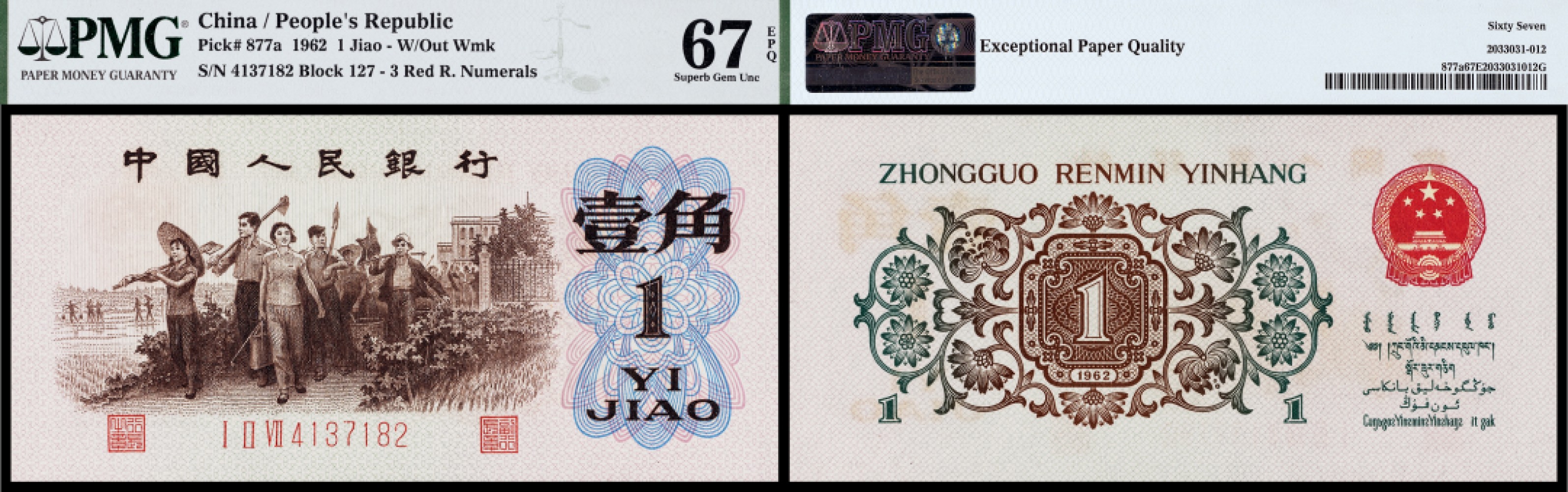 广州中孚2023年春拍-钱币专场 1962年 三版人民币 背绿 壹角 PMG-67EPQ