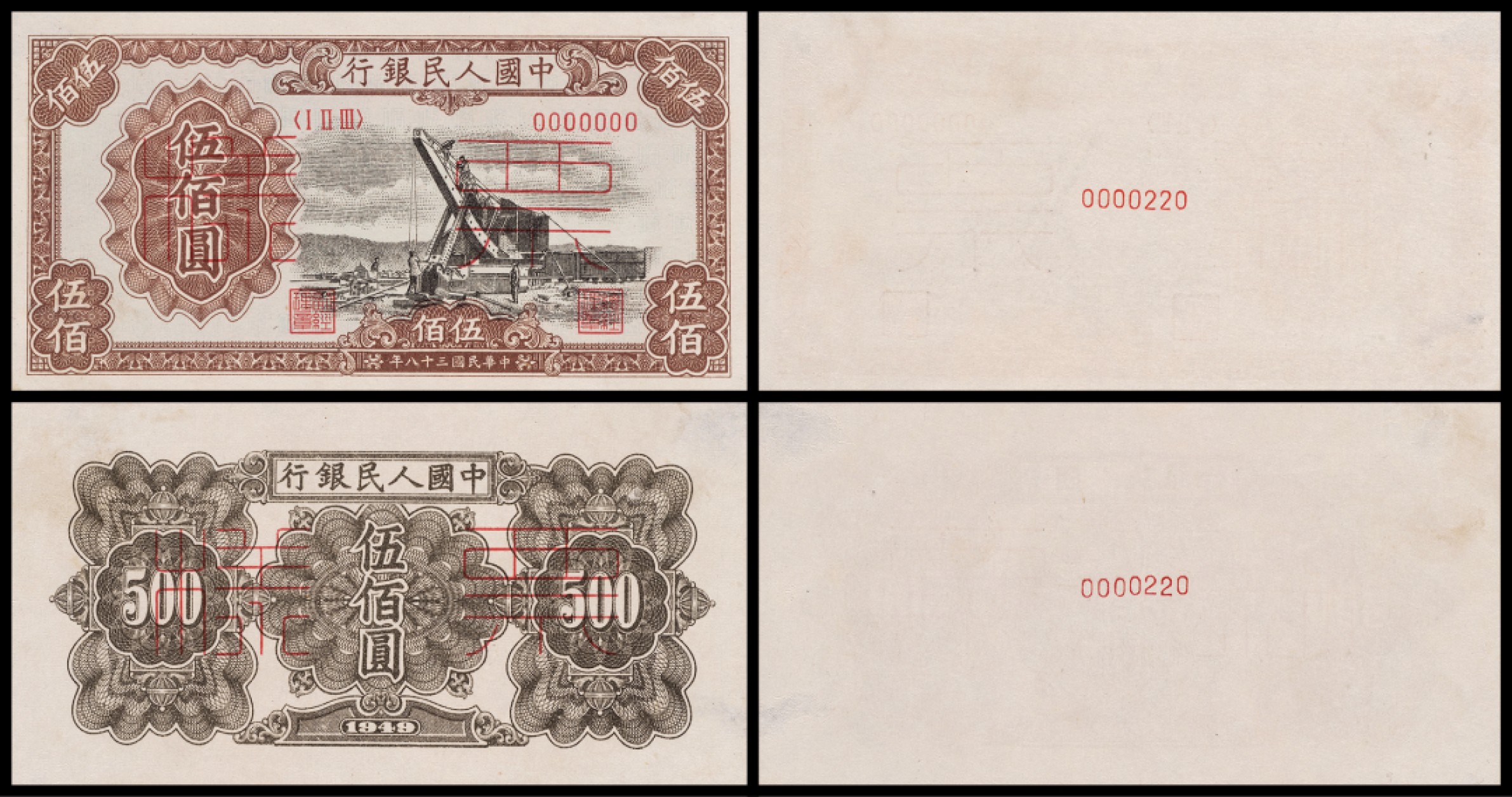 广州中孚2023年春拍-钱币专场 1949年 一版人民币 起重机 票样 伍佰圆 正反2张  9品