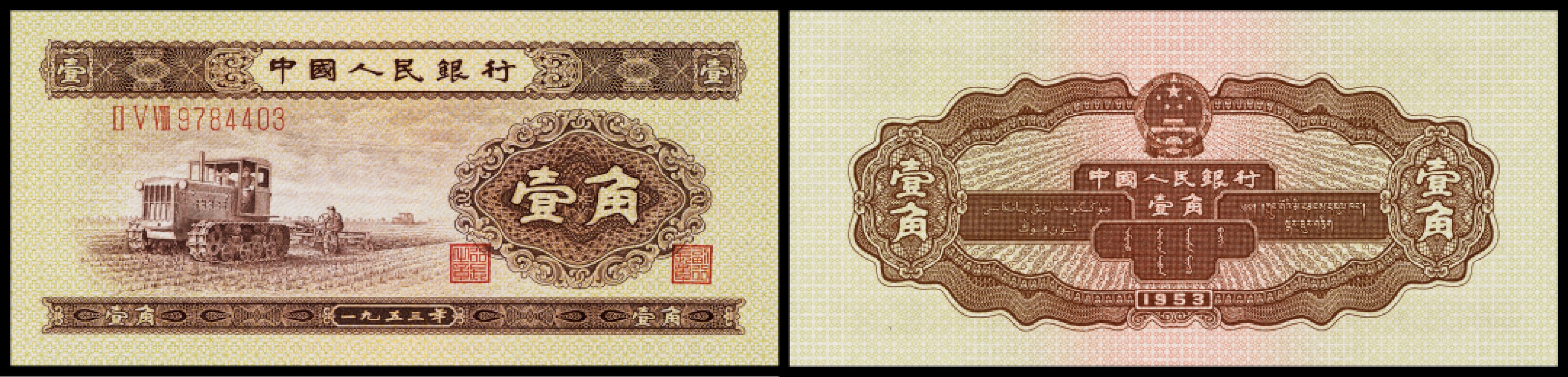 广州中孚2023年春拍-钱币专场 1953年 二版人民币 壹角  绝品