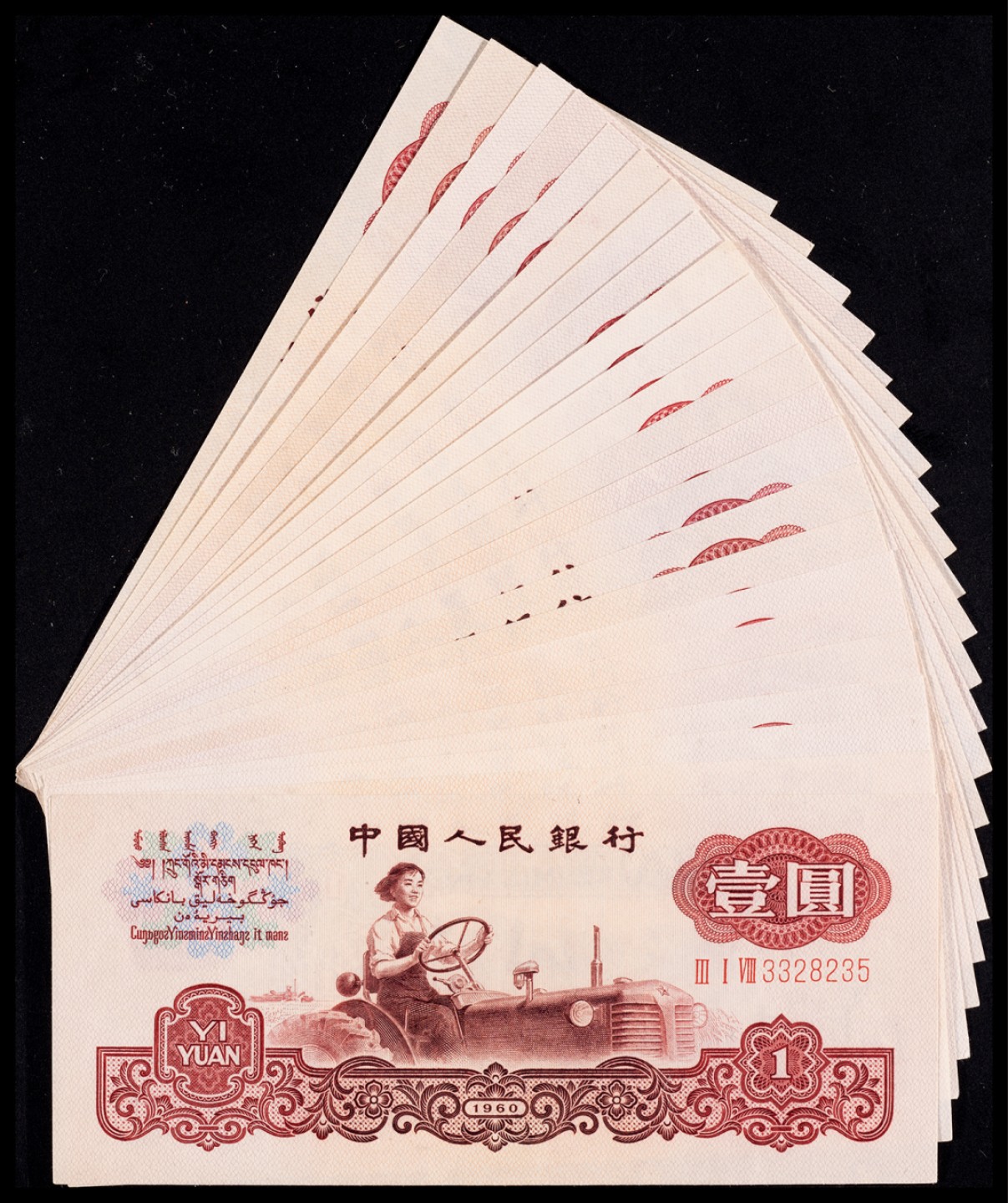 广州中孚2023年春拍-钱币专场 1960年 三版人民币 古币拖拉机 壹圆 23张 无47  9品