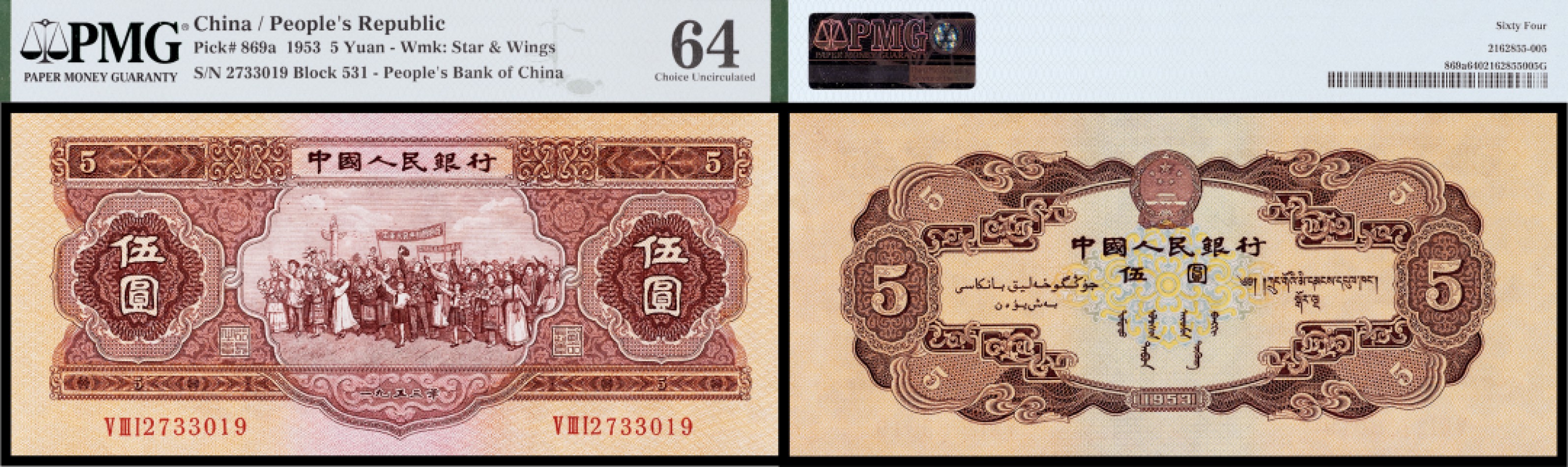 广州中孚2023年春拍-钱币专场 1953年 二版人民币 伍圆 PMG-64