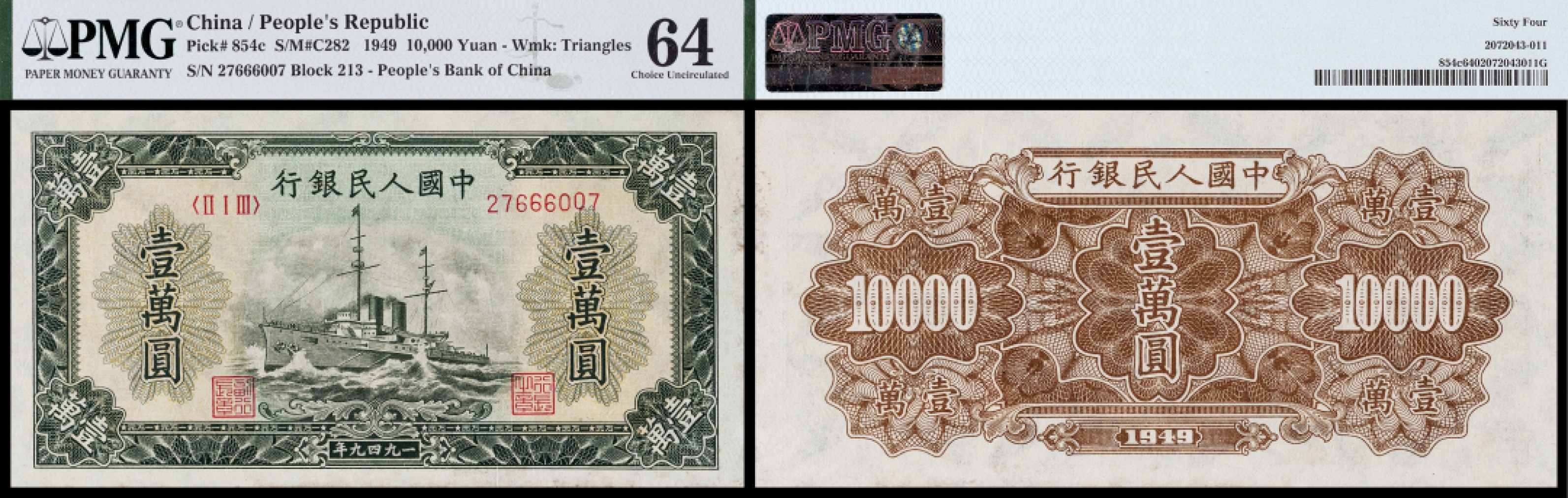 广州中孚2023年春拍-钱币专场 1949年 一版人民币 军舰 壹萬圆  PMG-64
