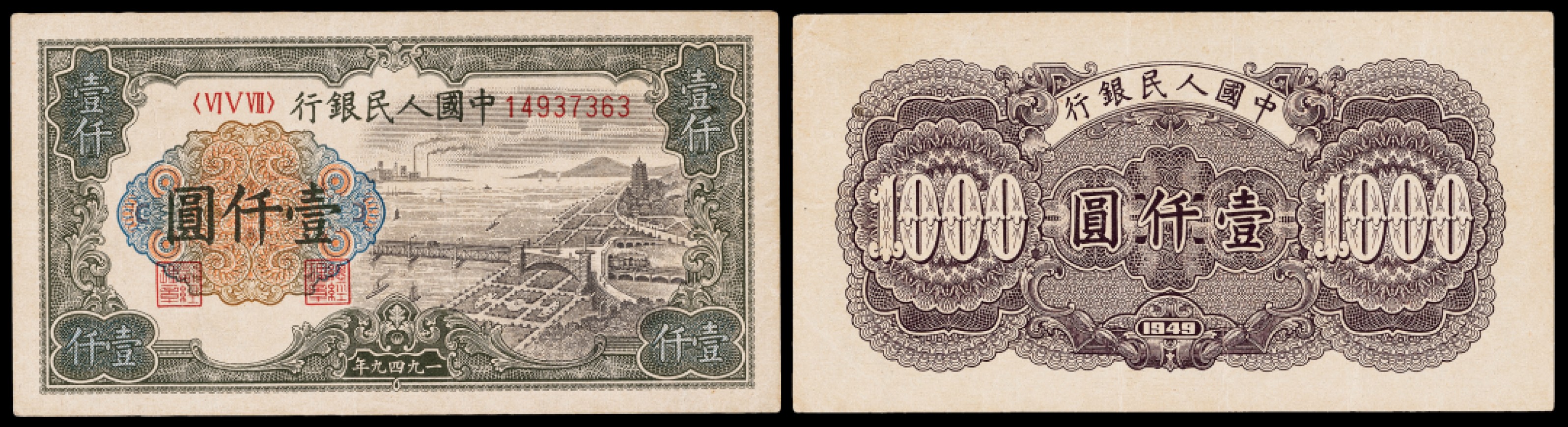 广州中孚2023年春拍-钱币专场 1949年 一版人民币 钱塘江大桥 壹仟圆  7品