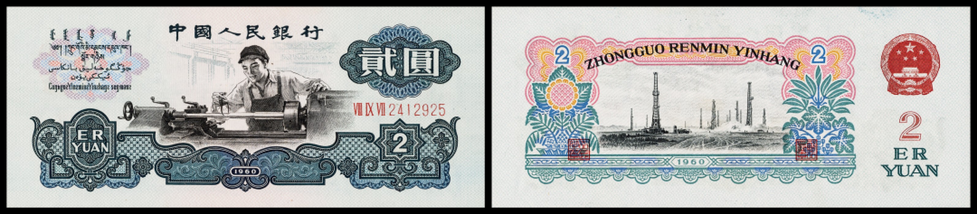 广州中孚2023年春拍-钱币专场 1960年 三版人民币 古币车工 贰圆   全品