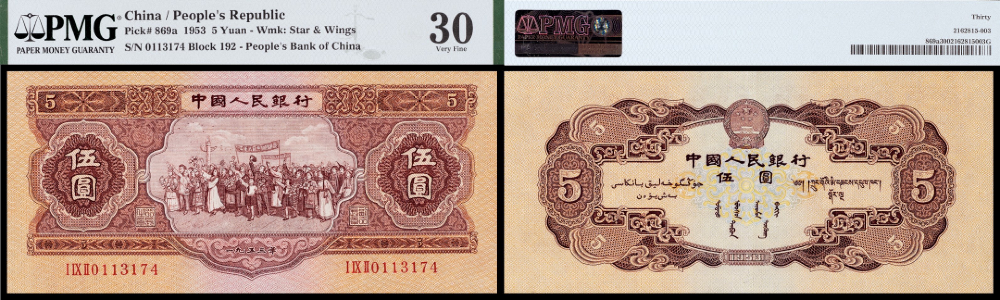 广州中孚2023年春拍-钱币专场 1953年 二版人民币 伍圆 PMG-30