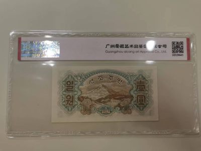 238.【鲸贝乐淘★两拍包邮】三字经·第“亲师友，习礼仪”号拍卖 【朝鲜🇰🇵】1947年1元清仓，苏联代印水印版，爱藏64E