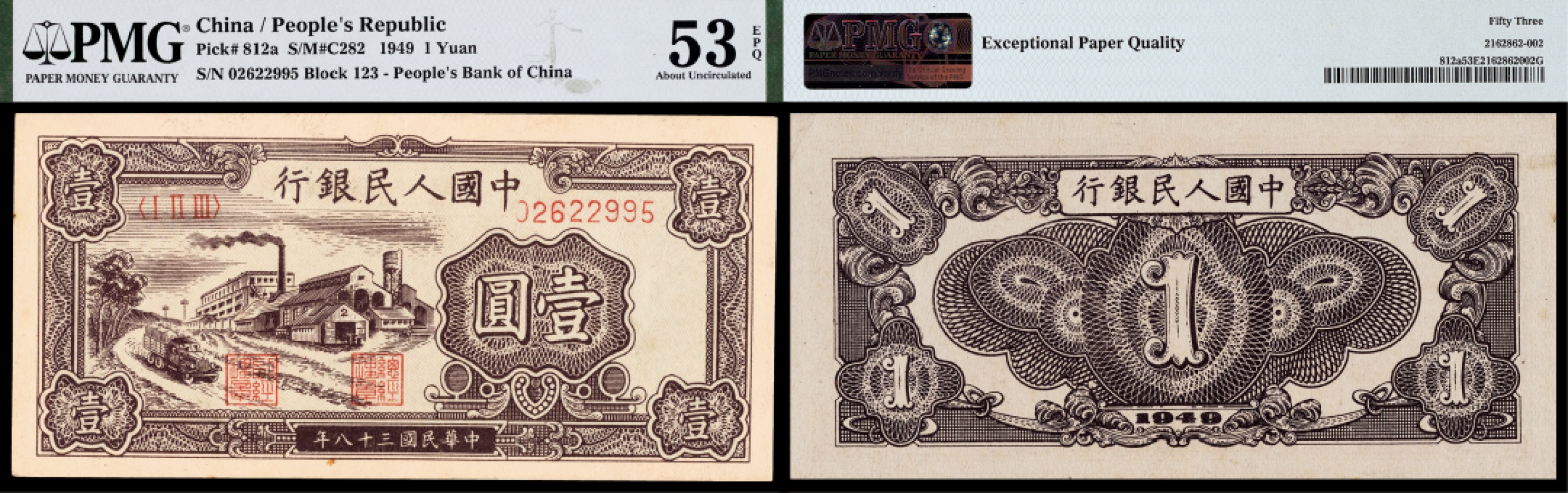 广州中孚2023年春拍-钱币专场 1949年 一版人民币工厂 壹圆 PMG-53EPQ