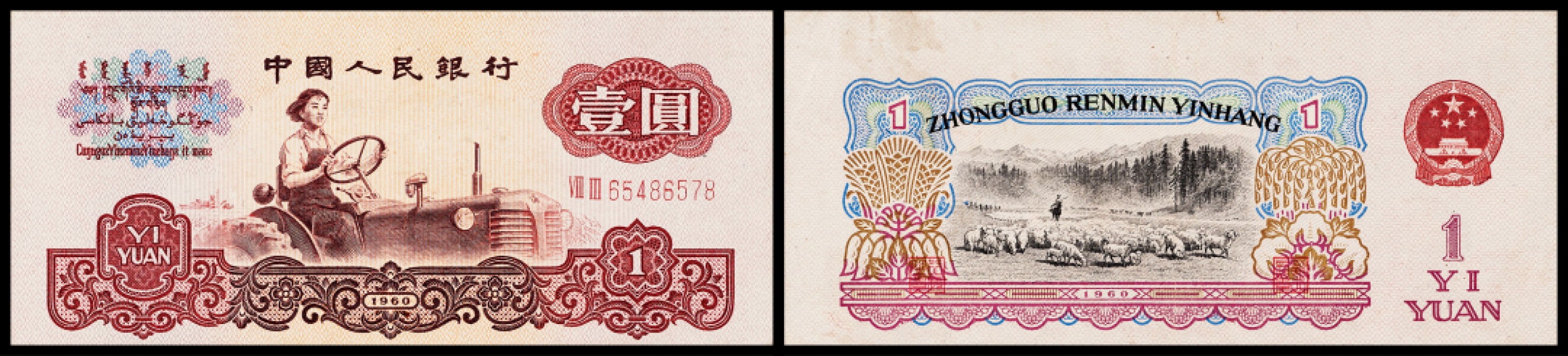 广州中孚2023年春拍-钱币专场 1960年 三版人民币 拖拉机（图案移位）壹圆 9品