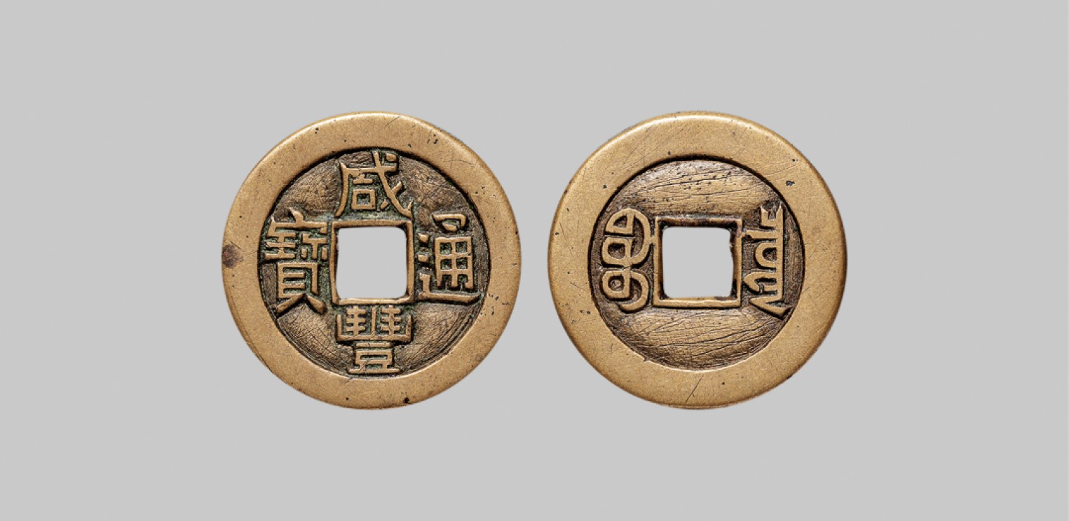 广州中孚2023年春拍-钱币专场 清代 咸丰通宝 宝泉母钱  直径24.2mm*1.4mm 重4.1克 华夏评级 85 评级编号：6262686735