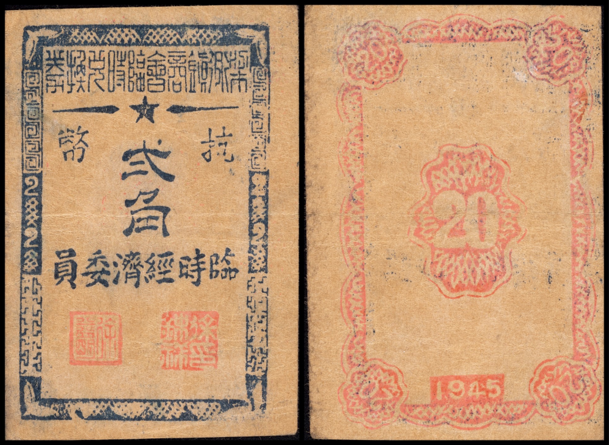 广州中孚2023年春拍-钱币专场 1945年 梁弄镇商会临时兑换券 抗币 贰角 7品