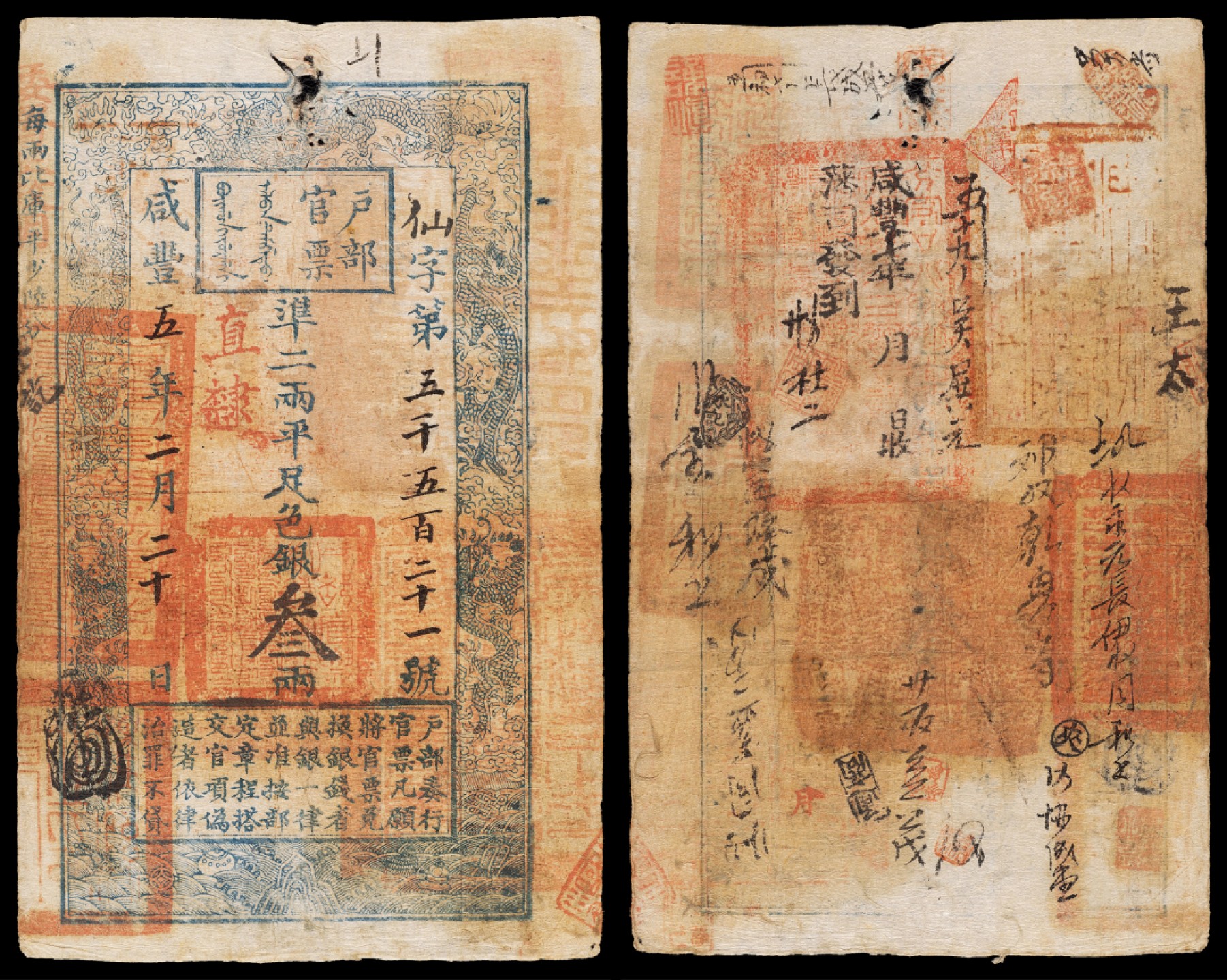 广州中孚2023年春拍-钱币专场 咸丰五年 户部官票 叁两 仙字第5521号 顶部有穿孔 背书丰富