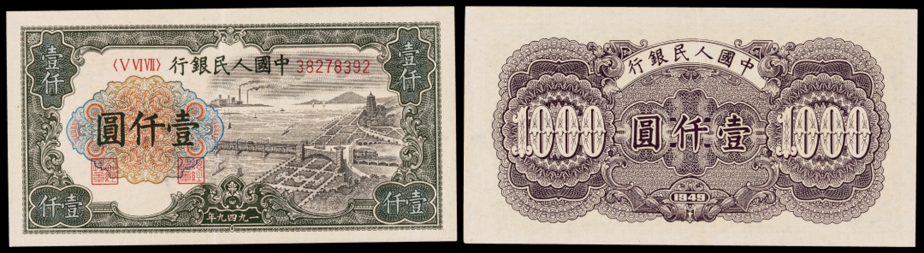 广州中孚2023年春拍-钱币专场 1949年 一版人民币 钱塘江大桥 壹仟圆 PMG-50EPQ