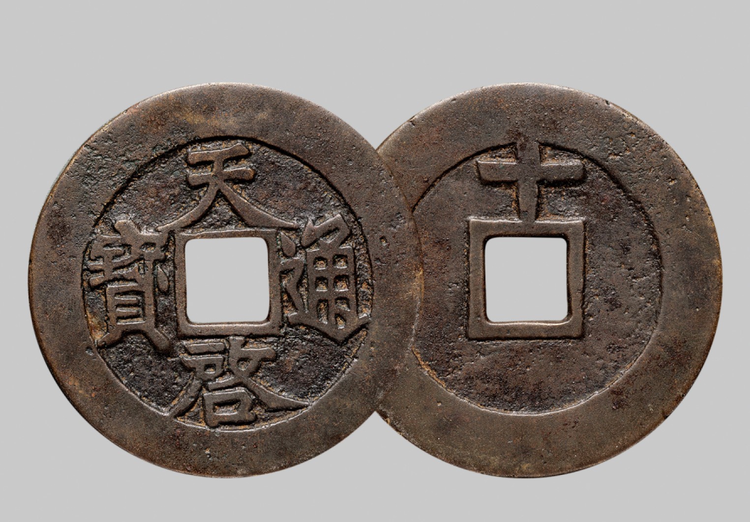 广州中孚2023年春拍-钱币专场 明代 天启通宝 背上十 直径45.6mm*1.6mm 重20.2克