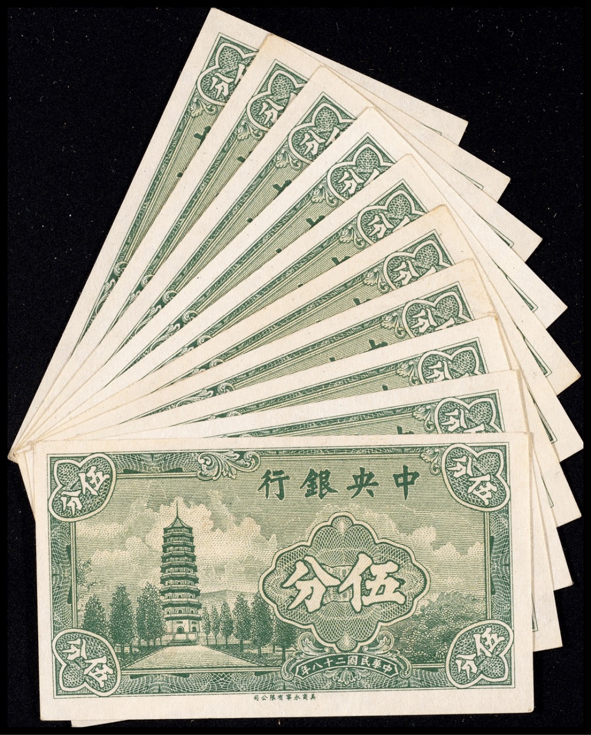 广州中孚2023年春拍-钱币专场 民国二十八年 中央银行 伍分 10张 9品