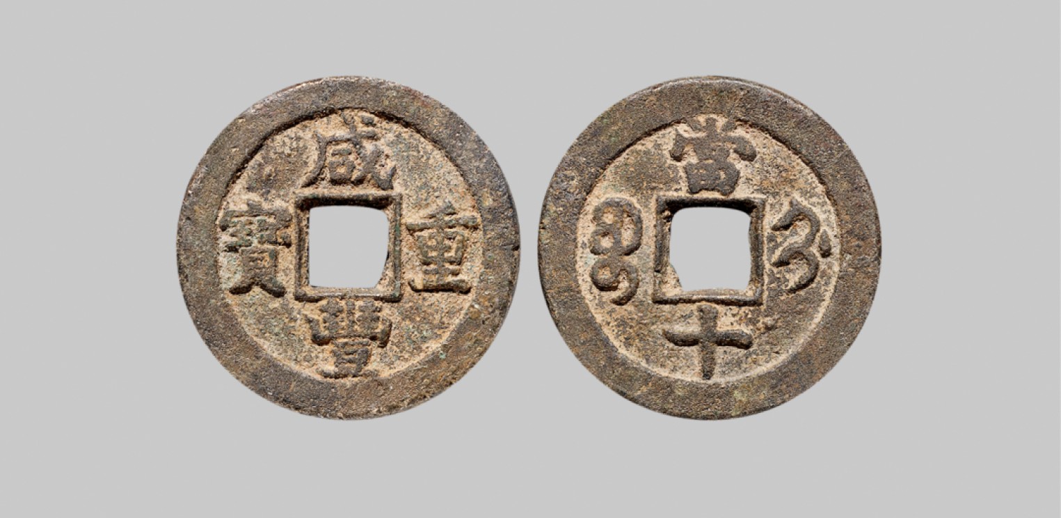 广州中孚2023年春拍-钱币专场 清代 咸丰重宝 宝蓟当十  直径28.0mm*2.6mm 重10.3克 中乾评级 80 评级编号：21929605