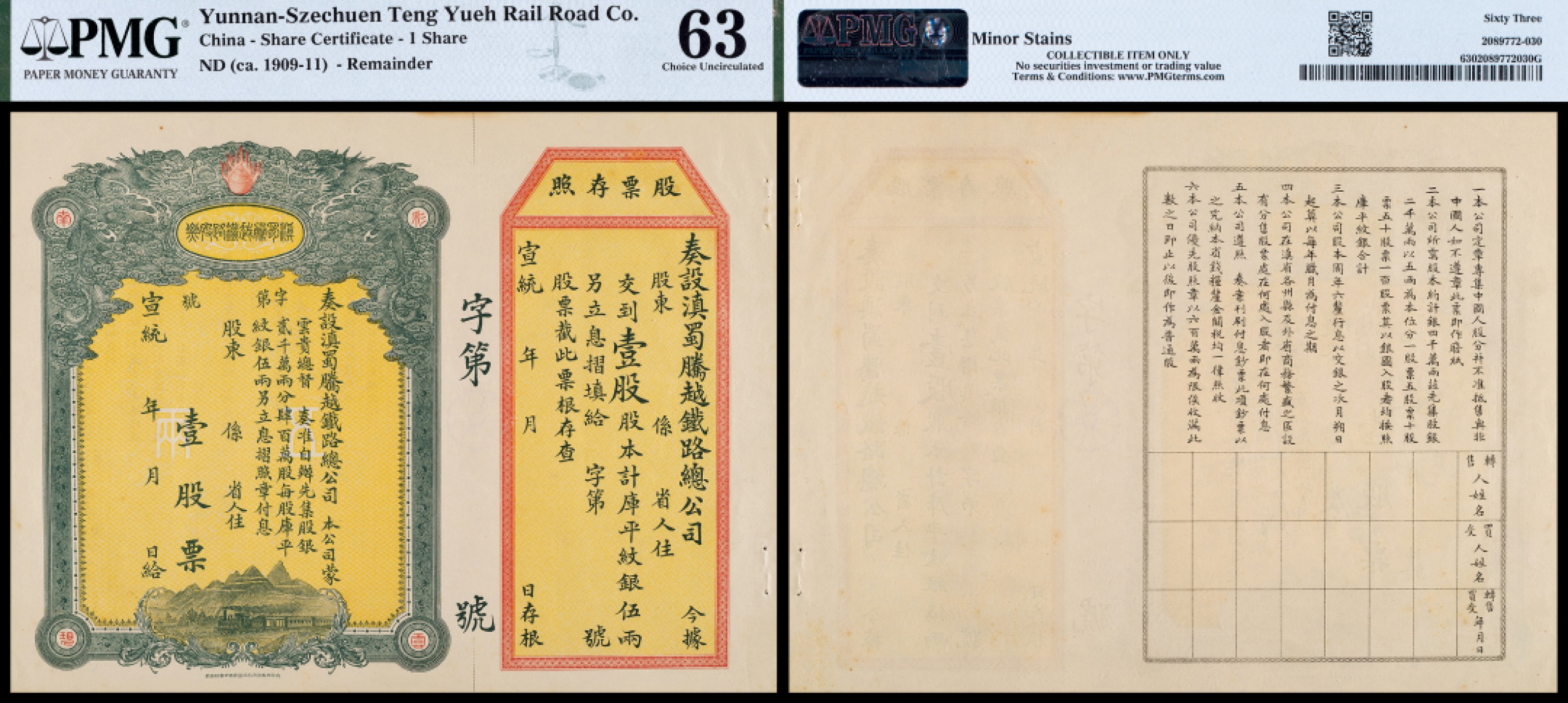 广州中孚2023年春拍-钱币专场 宣统年 滇蜀腾越铁路股票 股票存照 壹股纹银伍两  PMG-63