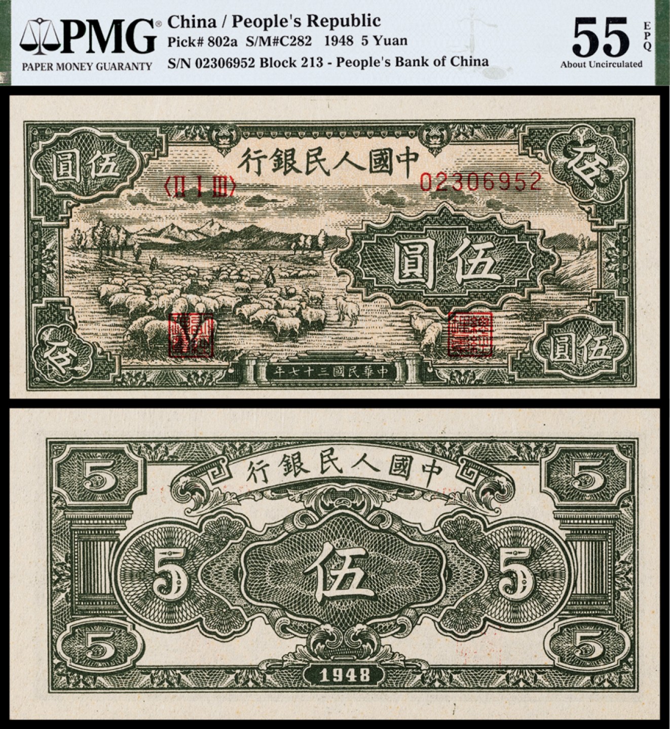 广州中孚2023年春拍-钱币专场 1948年 一版人民币 小绵羊 伍圆 PMG-55EPQ