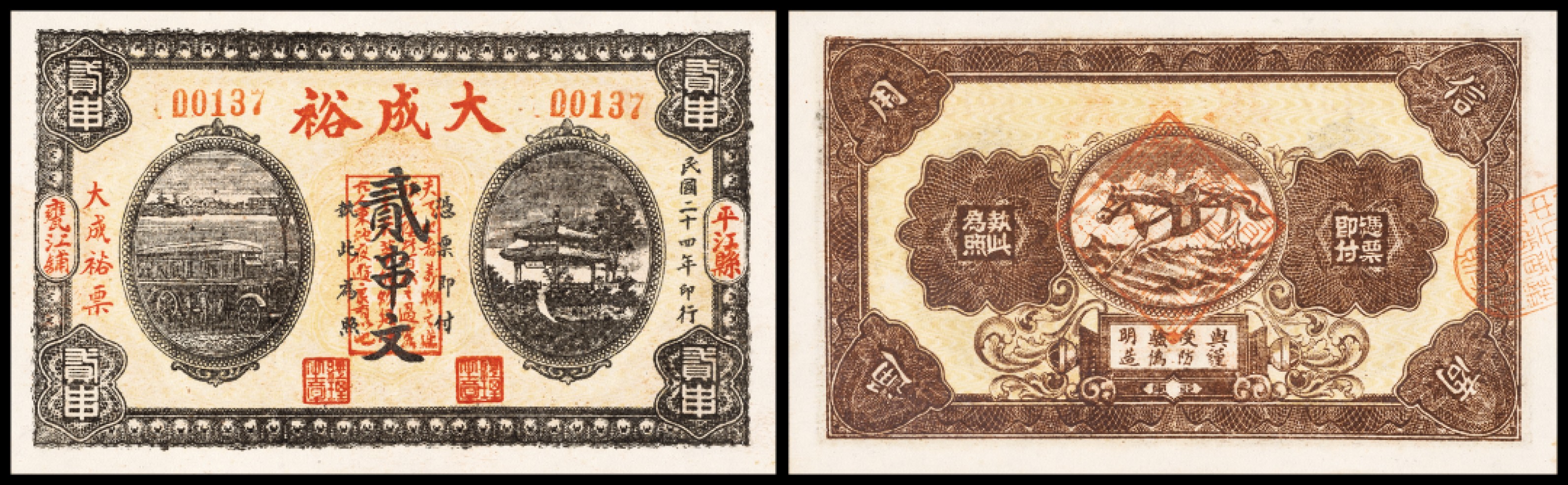 广州中孚2023年春拍-钱币专场 民国二十四年 大成裕 平江县 贰串文  9品