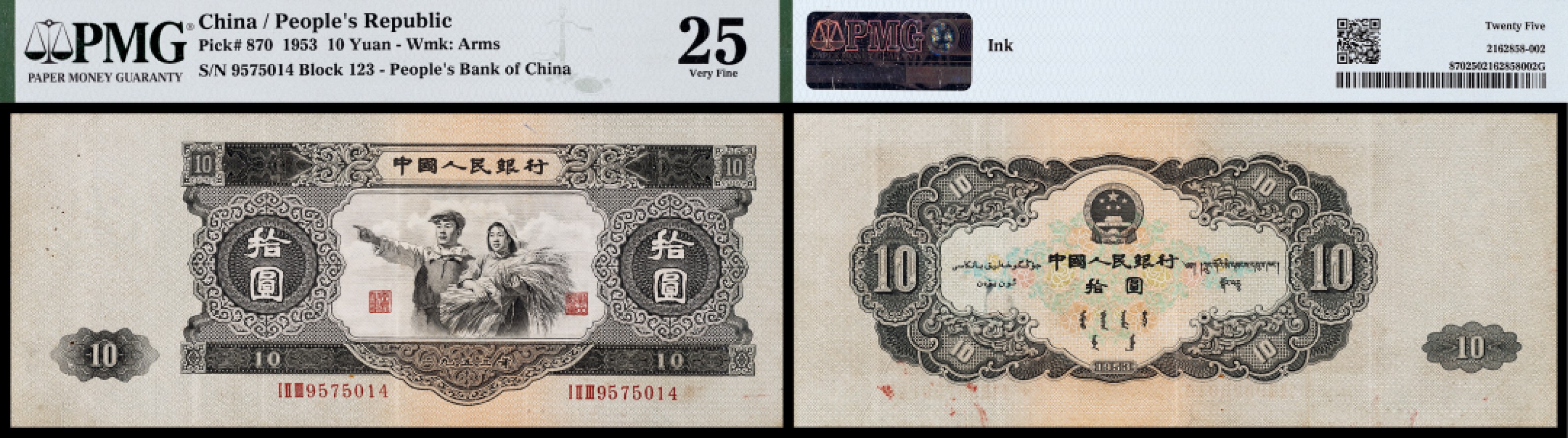 广州中孚2023年春拍-钱币专场 1953年 二版人民币 拾圆 原票 PMG-25背标（Ink）