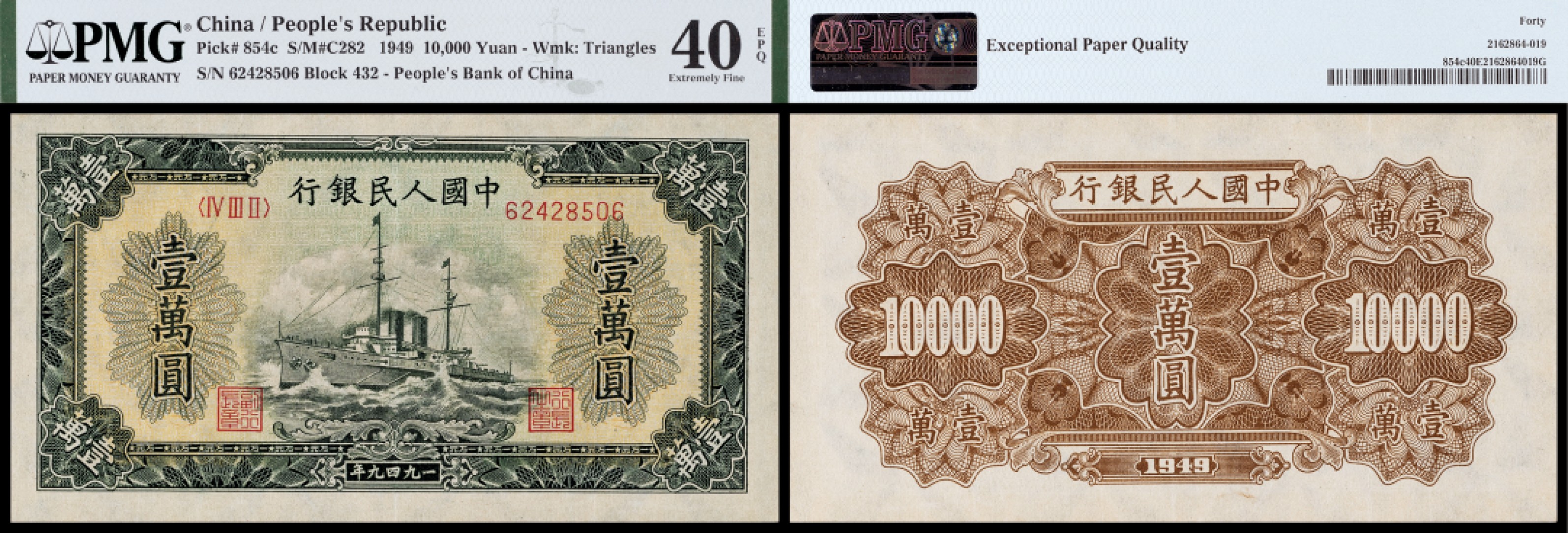 广州中孚2023年春拍-钱币专场 1949年 一版人民币 军舰 壹萬圆 PMG-40EPQ