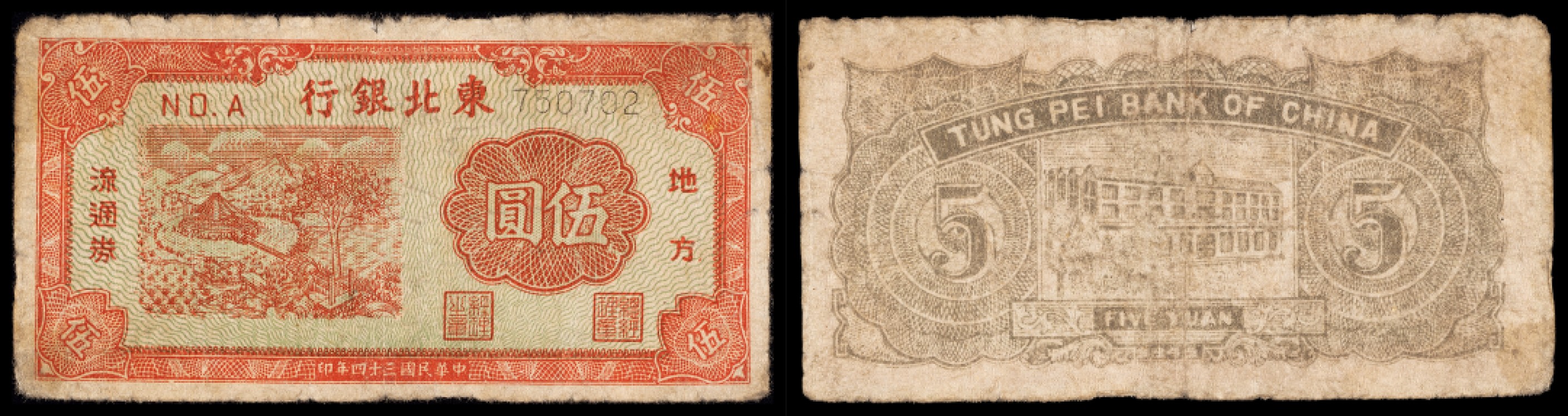 广州中孚2023年春拍-钱币专场 民国三十四年 东北银行 伍圆  6品