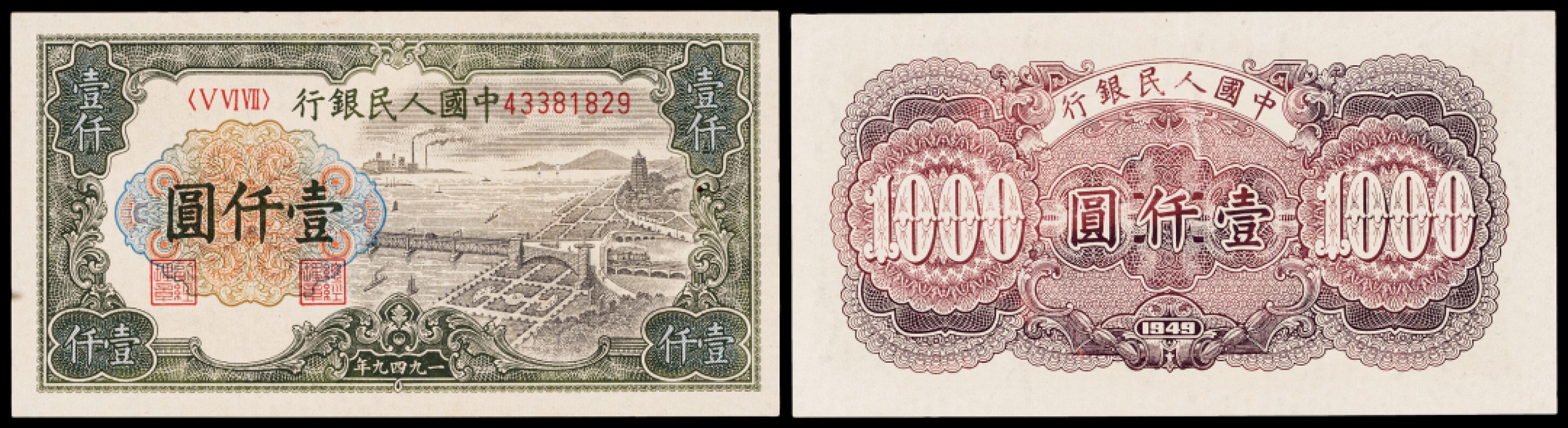 广州中孚2023年春拍-钱币专场 1949年 一版人民币 钱塘江大桥 壹仟圆  9品