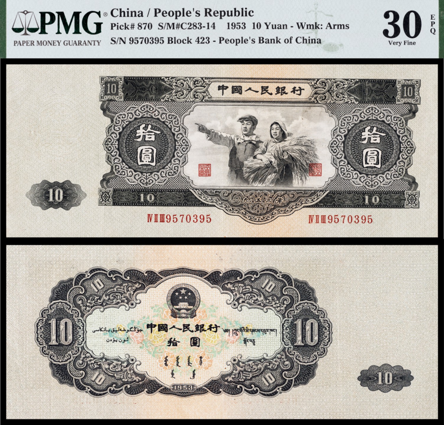 广州中孚2023年春拍-钱币专场 1953年 二版人民币  拾圆  PMG-30EPQ 海外回流
