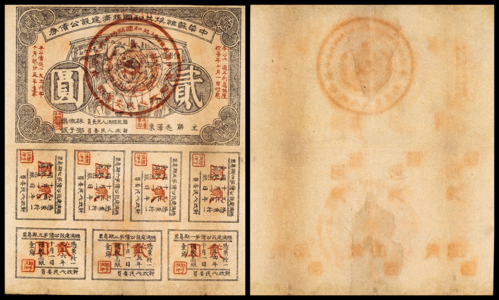 广州中孚2023年春拍-钱币专场 1934年 中华苏维埃共和国经济建设公债券 贰圆 6品