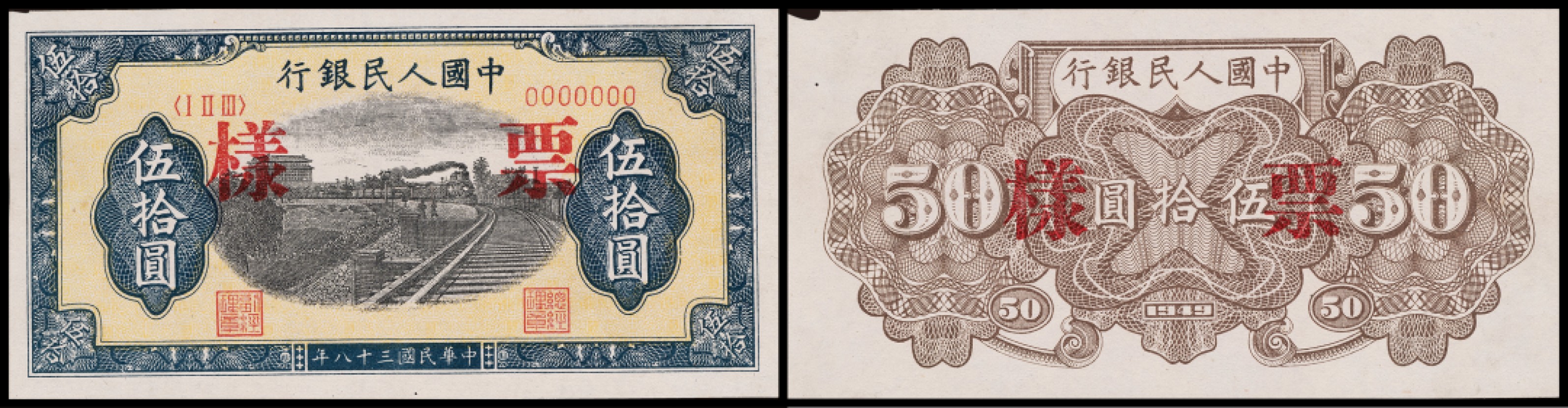 广州中孚2023年春拍-钱币专场 1949年 一版人民币 火车 票样 伍拾圆 正反2张  9品