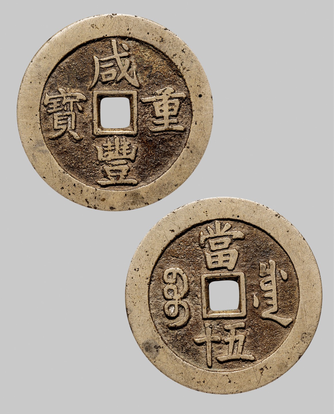 广州中孚2023年春拍-钱币专场 清代 咸丰重宝 宝川当五十  直径50.7mm*3.3mm 重46.8克