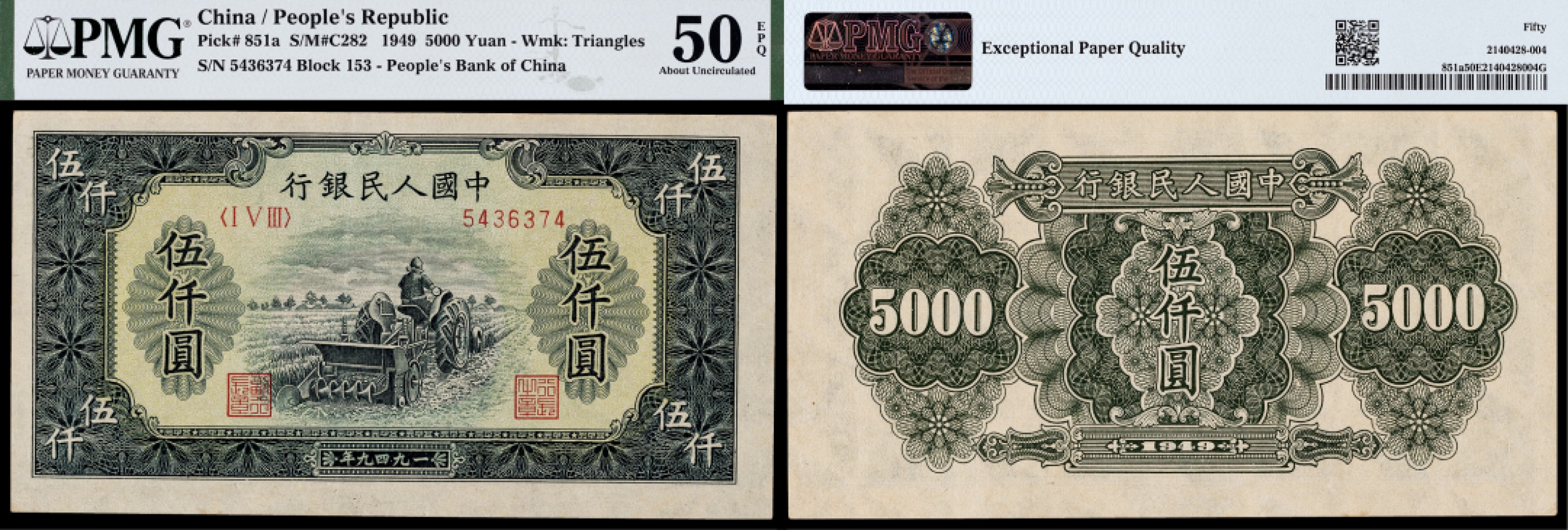广州中孚2023年春拍-钱币专场 1949年 一版人民币 单拖拉机 伍仟圆  PMG-50EPQ