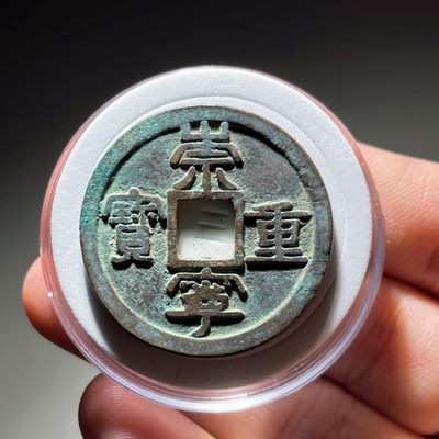 全场0元起拍，第111期，周日18：00【博古收藏】古钱币拍卖专场 - 崇宁重宝大样