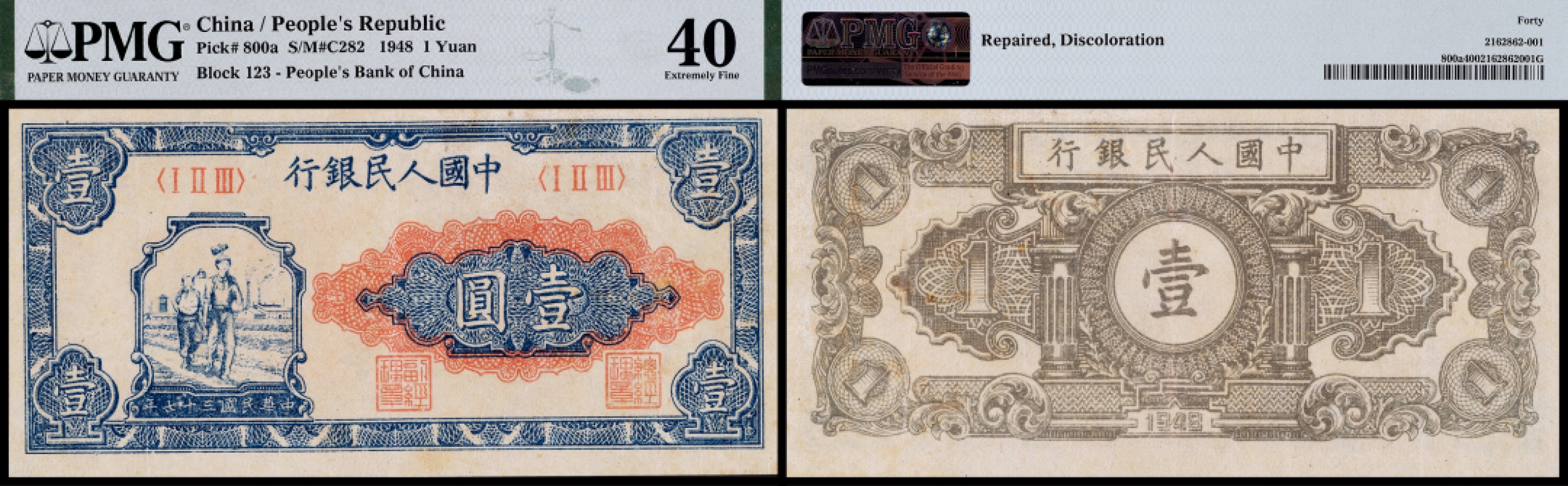 广州中孚2023年春拍-钱币专场 1948年 一版人民币工农 壹圆 PMG-40背标（Repaired，Discoloration）