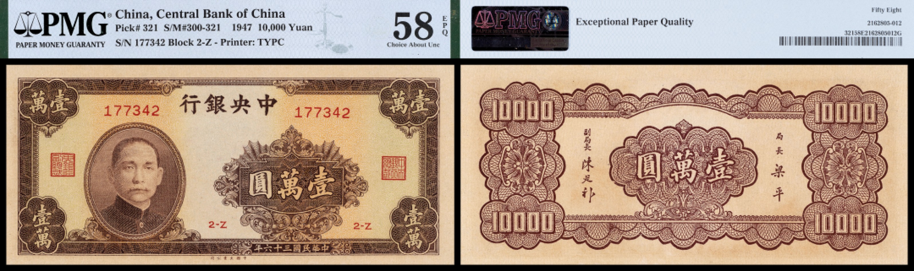 广州中孚2023年春拍-钱币专场 民国三十六年 中央银行 壹萬圆 PMG-58EPQ