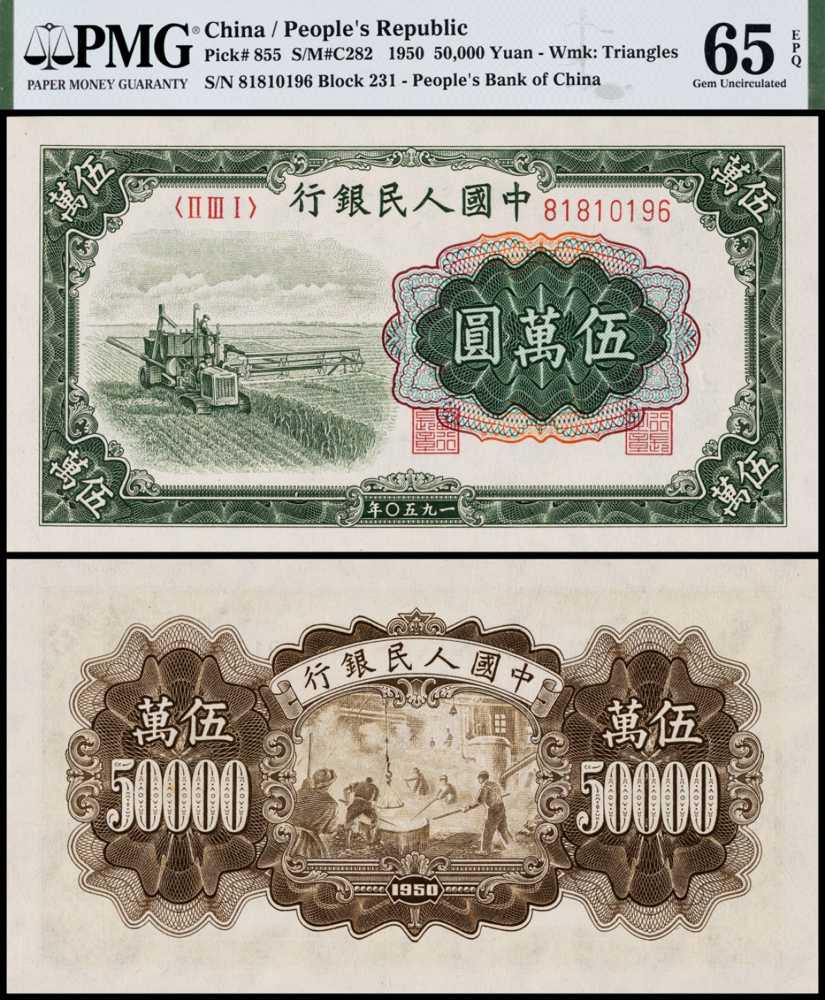 广州中孚2023年春拍-钱币专场 1950年第一版人民币伍萬圆，收割机图，PMG-65EPQ，倒置号冠军分。原浆绝品宽边，十二珍中排名稳居第七的大名誉品种，仅次于六枚少数民族地区流通票券，一版币最大面值中的王者，全新品相极罕，更遑论如此高分，高于此分数者仅寥寥5枚，难度可见一班，且为市场主流之热门倒置号，为目前所见该品种倒置号之最高分！此枚边角自然白皙尖锐，油墨醇正深重，堆砌感强烈，光泽莹润，保留了大收割机凹版印刷应该具备的所有纸