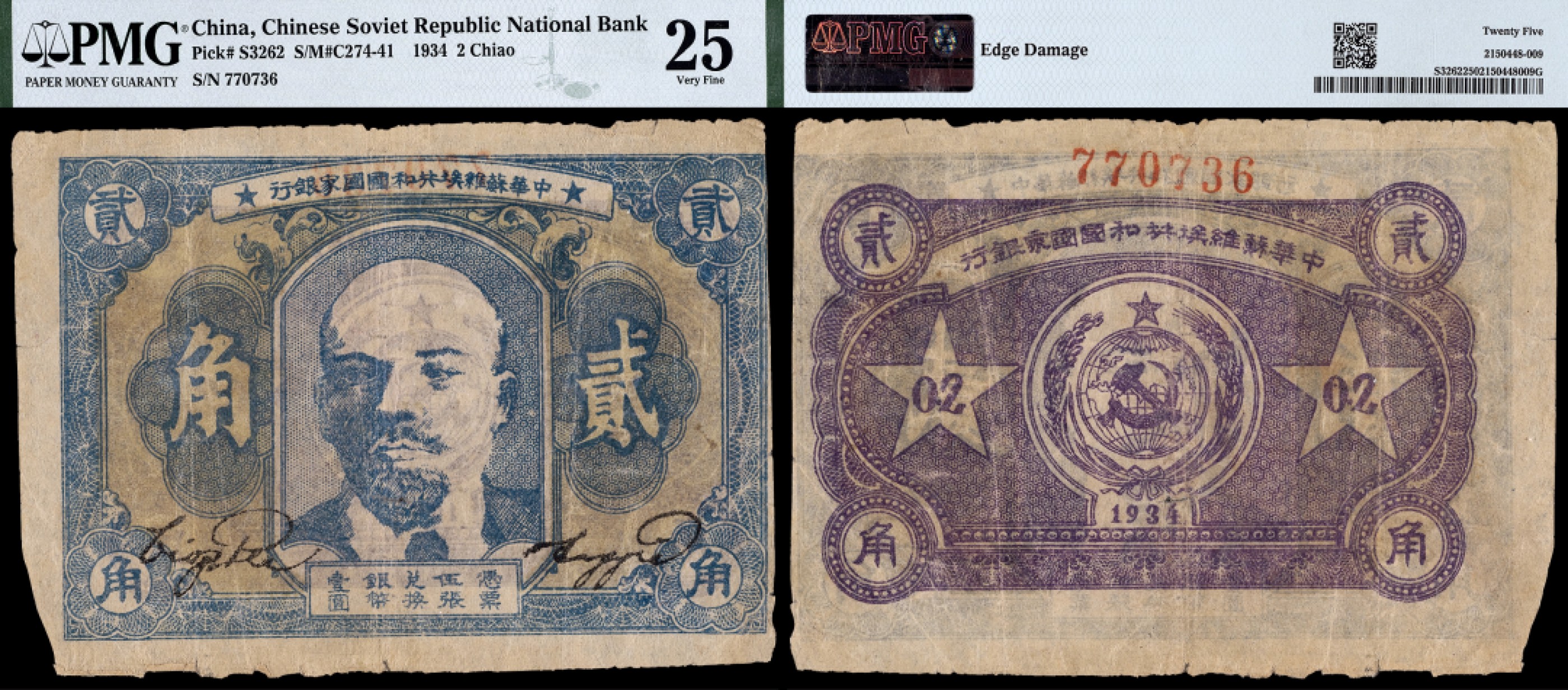 广州中孚2023年春拍-钱币专场 民国 1934年 中华苏维埃共和国国家银行 贰角  PMG-25背书（Edge Damage）