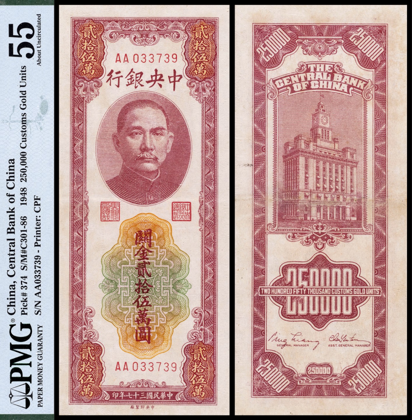 广州中孚2023年春拍-钱币专场 民国三十七年 中央银行 关金 贰拾伍萬圆 PMG-55