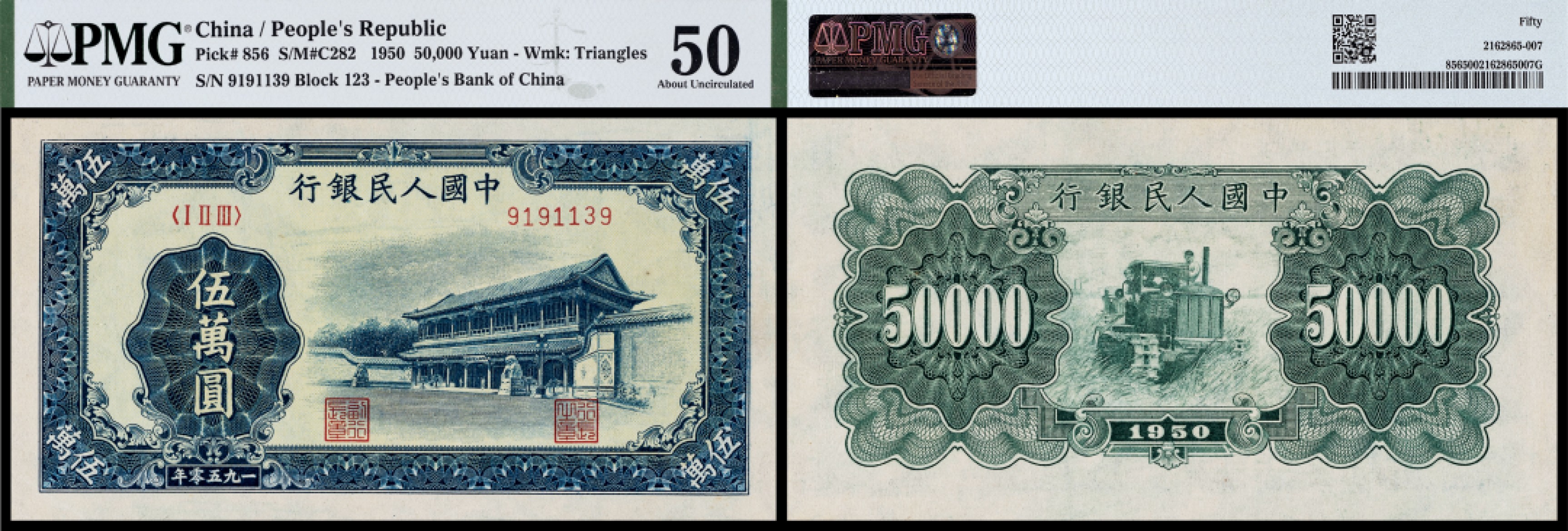广州中孚2023年春拍-钱币专场 1950年 一版人民币 新华门 伍萬圆 PMG-50