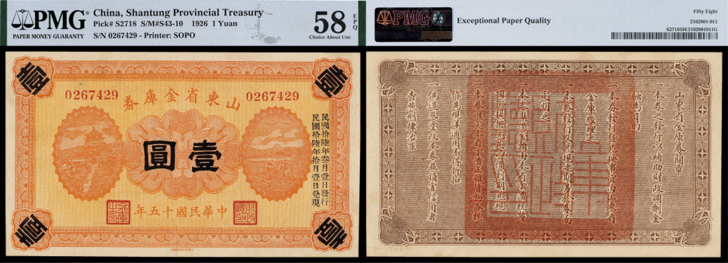 广州中孚2023年春拍-钱币专场 民国十五年 山东省金库券 壹圆 PMG-58EPQ
