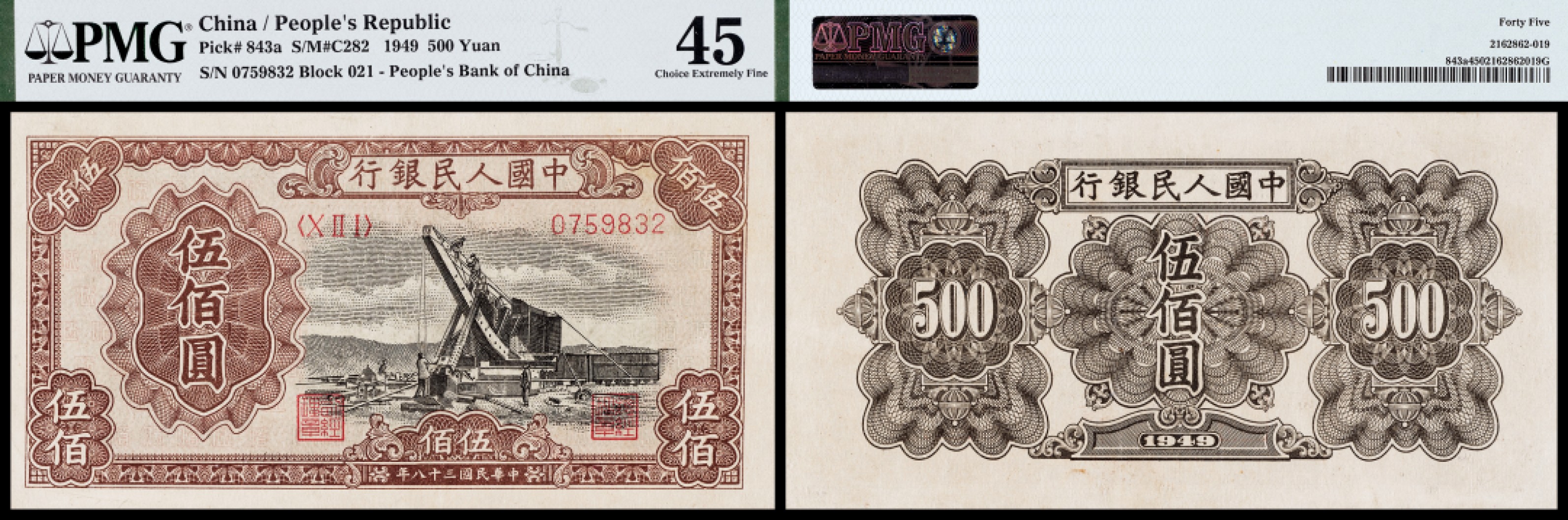 广州中孚2023年春拍-钱币专场 1949年 一版人民币 起重机 伍佰圆 PMG-45