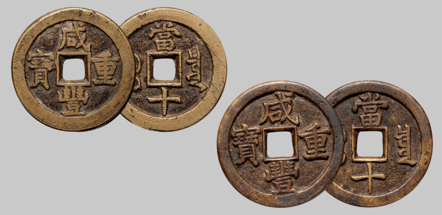 广州中孚2023年春拍-钱币专场 清代 咸丰重宝 宝泉当十 2枚  直径33.1mm*2.5mm 重15.3克；直径34.7mm*2.6mm 重15.2克