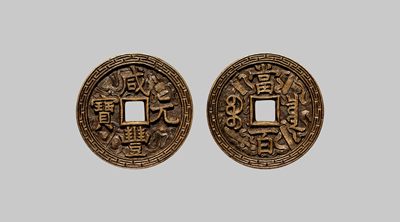 广州中孚2023年春拍-钱币专场 - 清代 咸丰元宝 宝泉当百 刻花 直径52.6mm*3.8mm 重45.2克 华夏评级 88 评级编号：6273024857