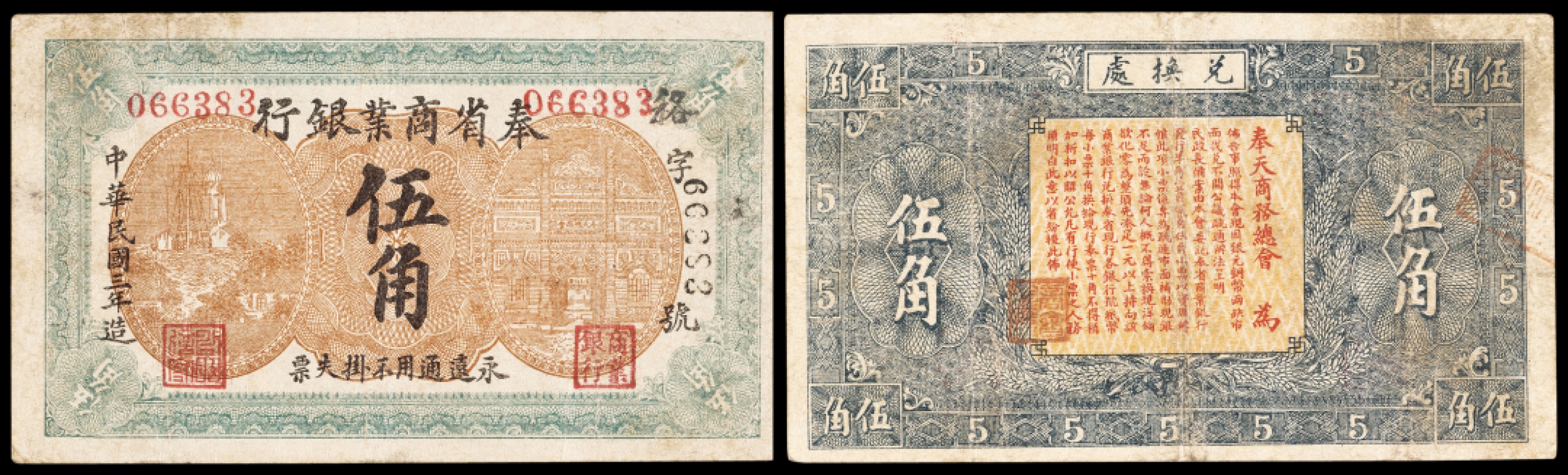 广州中孚2023年春拍-钱币专场 民国三年 奉省商业银行 伍角  7品