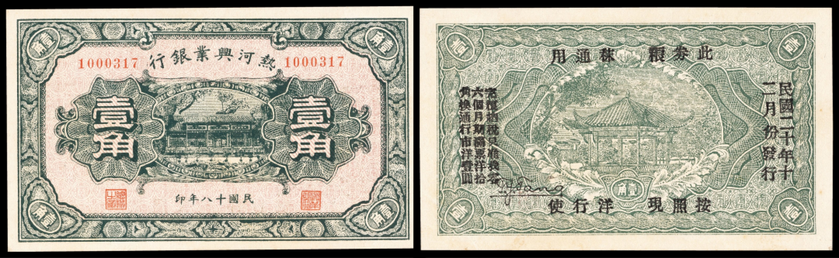 广州中孚2023年春拍-钱币专场 民国十八年 热河兴业银行 壹角  全品