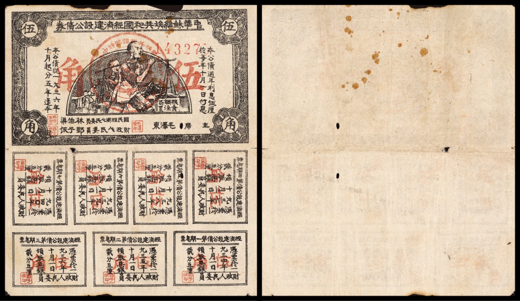 广州中孚2023年春拍-钱币专场 1934年 中华苏维埃共和国经济建设公债券 伍角 穿孔破边 5品