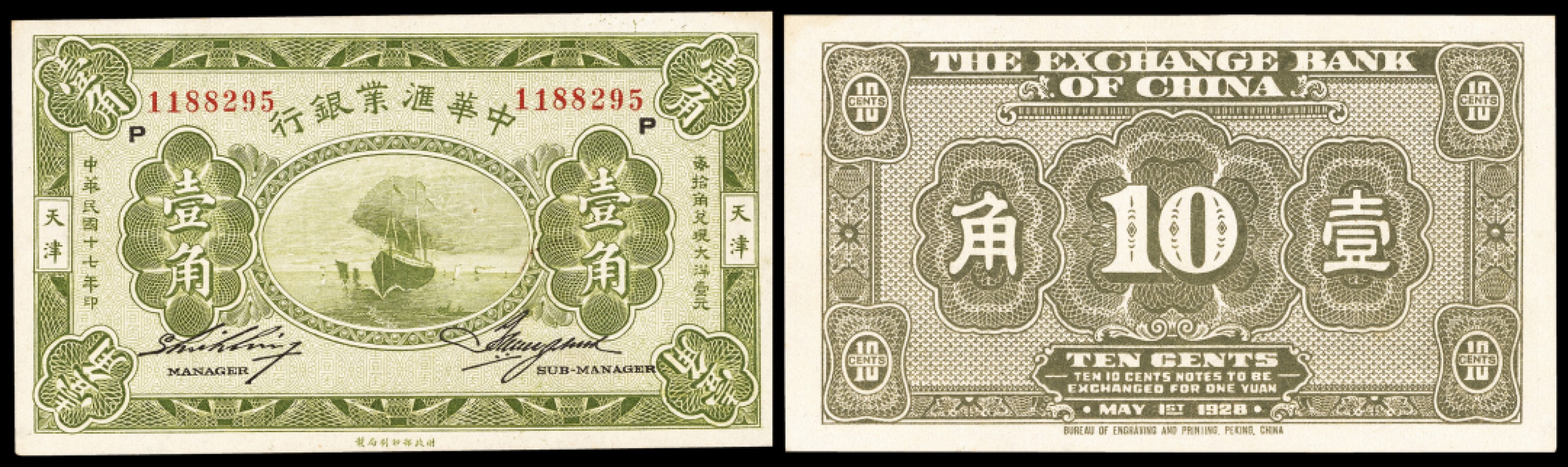 广州中孚2023年春拍-钱币专场 民国十七年 中华汇业银行 壹角  8品