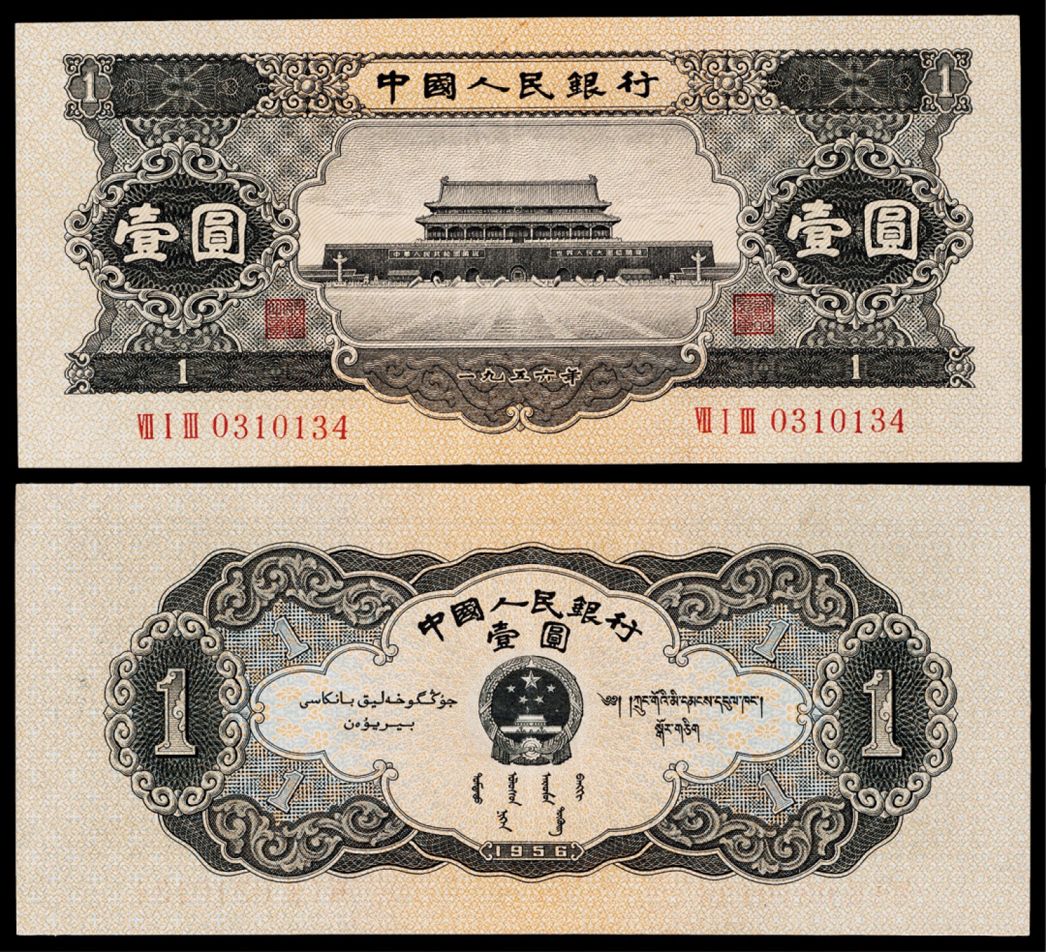 广州中孚2023年春拍-钱币专场 1956年 二版人民币  壹圆  全品