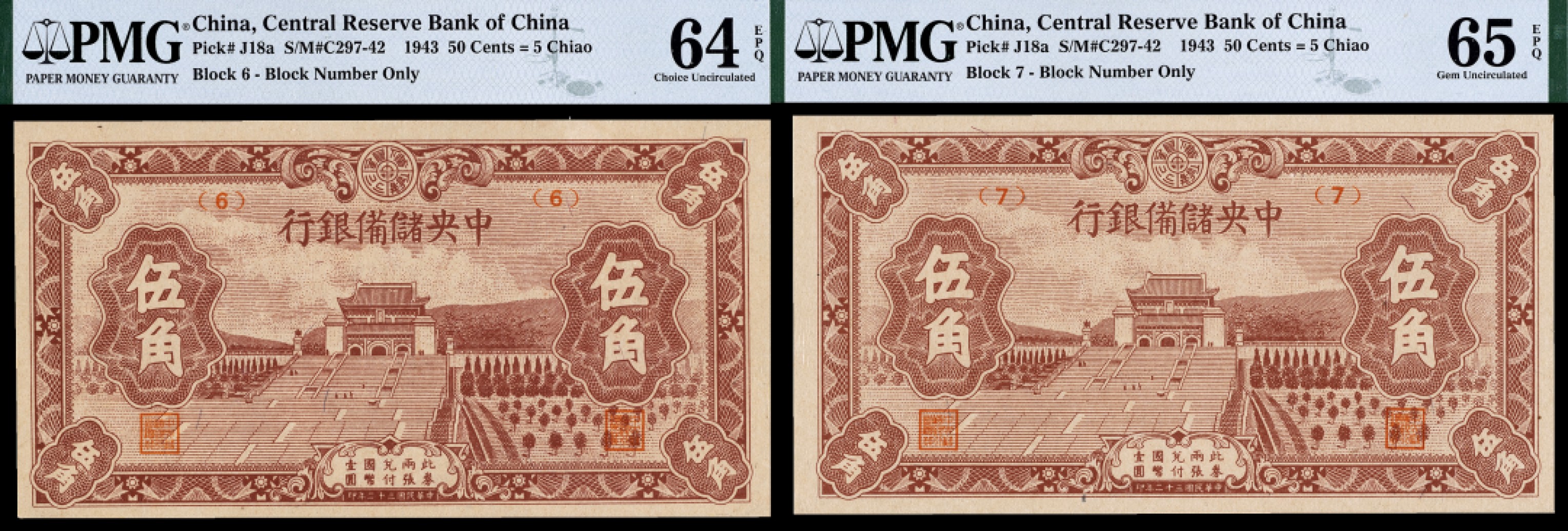 广州中孚2023年春拍-钱币专场 民国三十二年 中央储备银行 伍角 2张 PMG-64/65EPQ